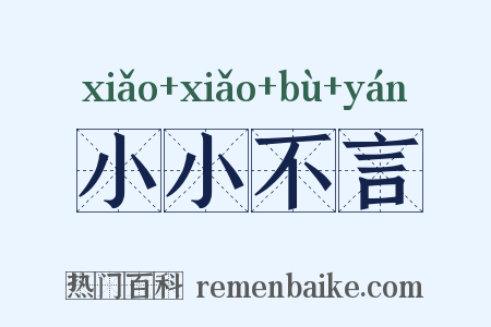 小小不言是什么意思的图片